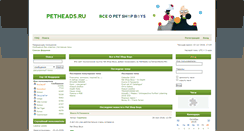 Desktop Screenshot of petheads.ru